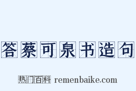 答蔡可泉书造句是什么意思的图片
